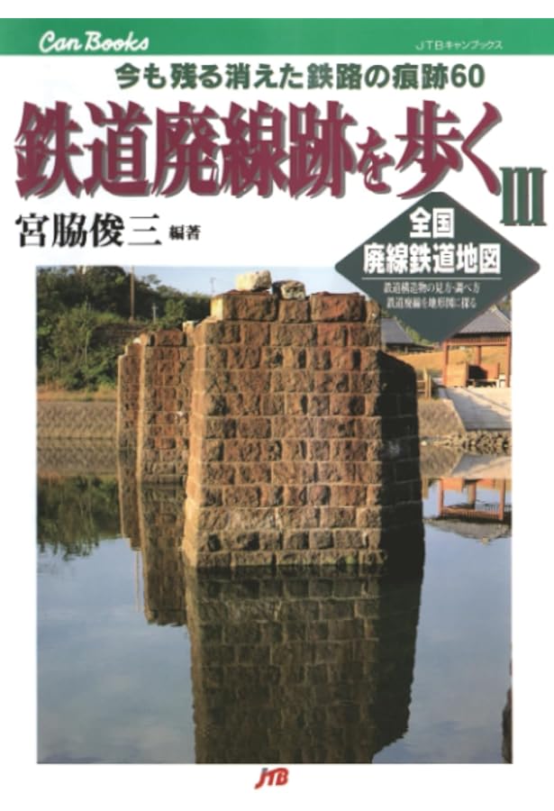 Amazon.co.jp: 鉄道廃線跡を歩く(10) 完結編 : 宮脇 俊三: 本